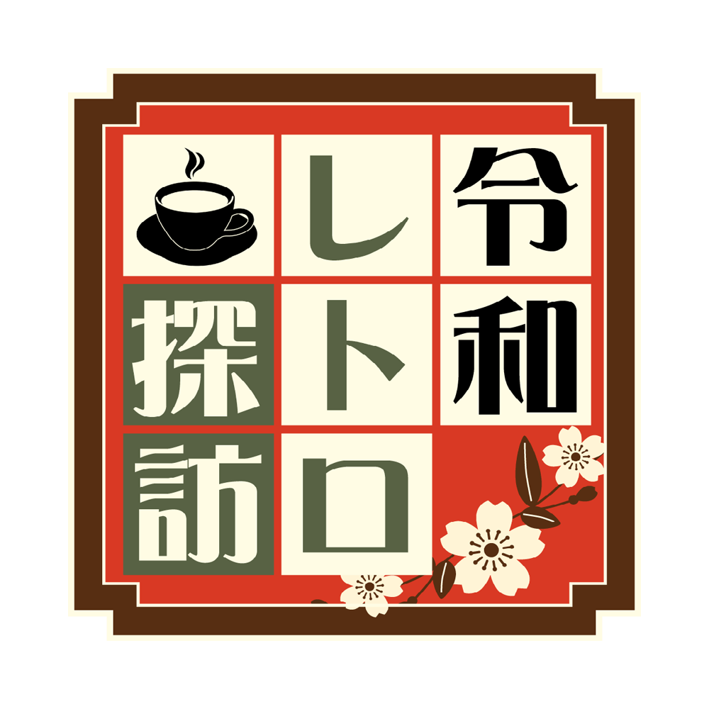 ロゴ:　 懐かしさとモダンが交差する
～心安らぐひととき、名喫茶巡り～