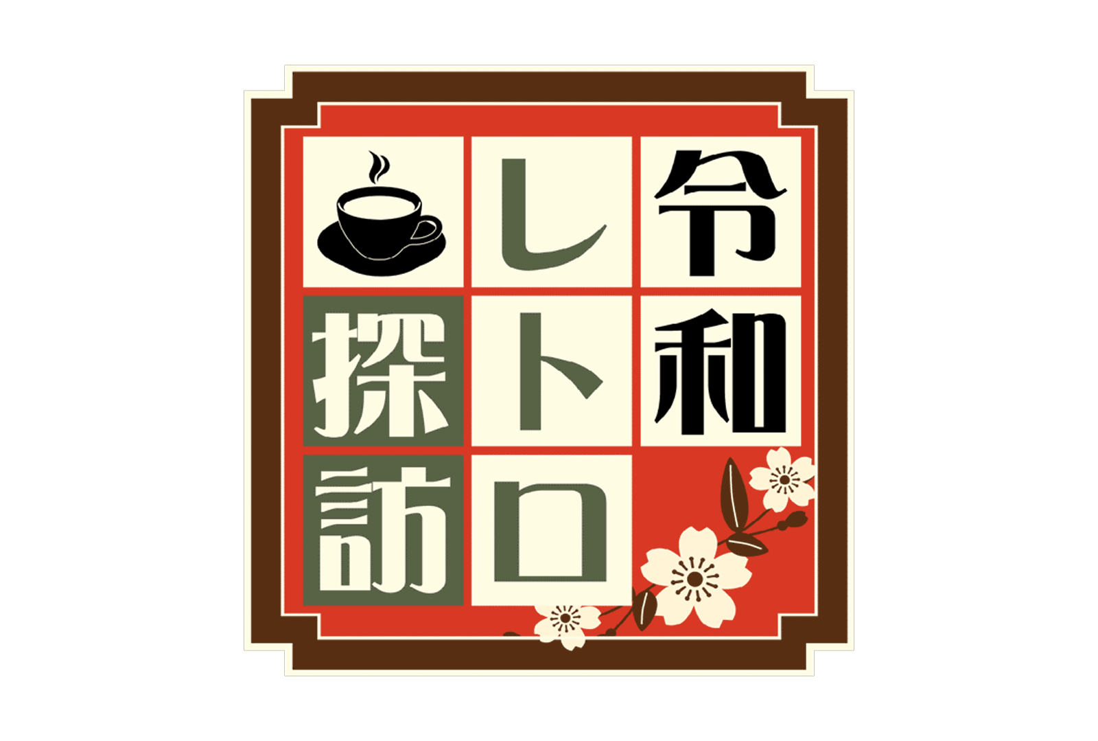 　 懐かしさとモダンが交差する～心安らぐひととき、名喫茶巡り～