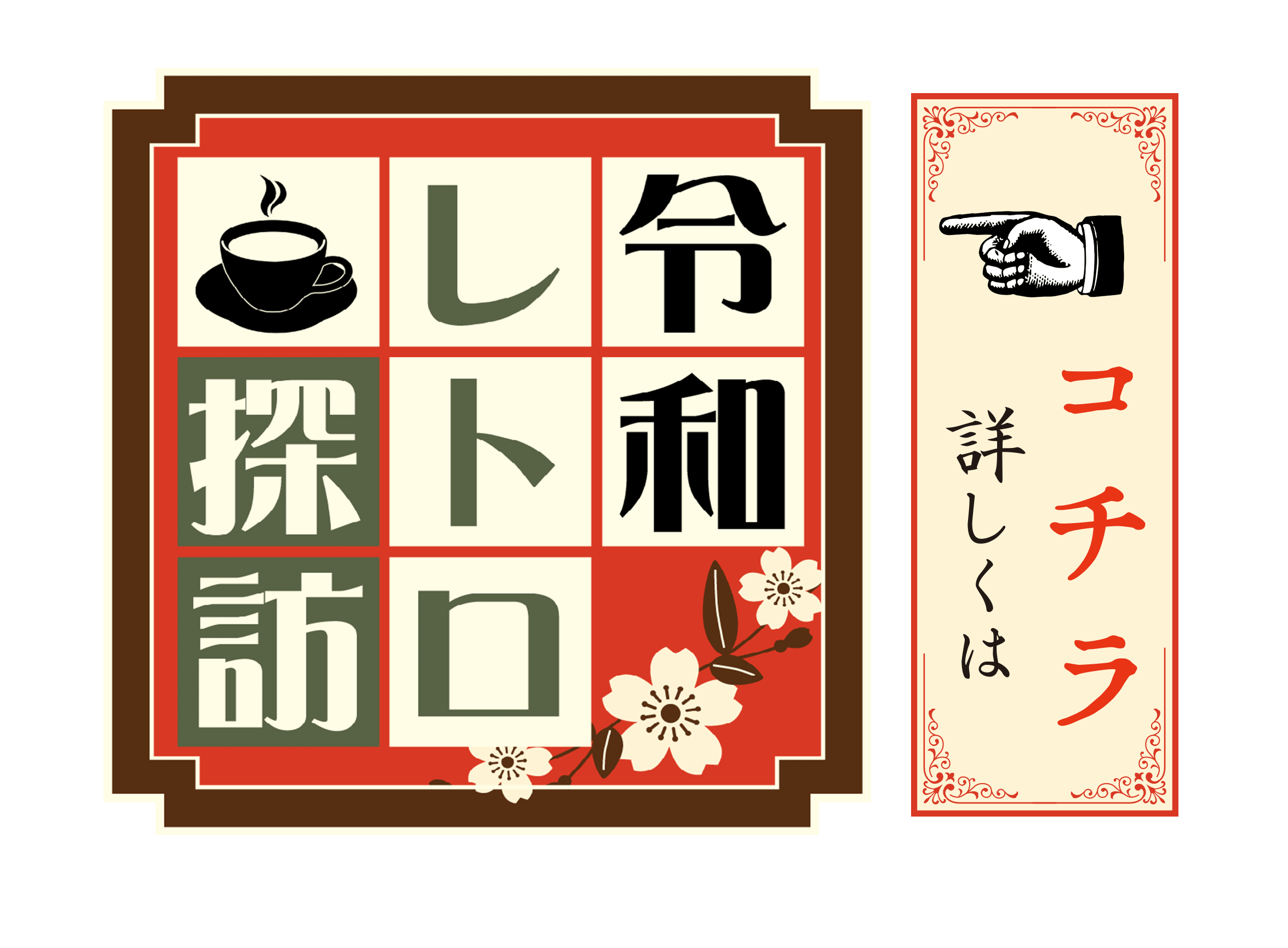 　 懐かしさとモダンが交差する
～心安らぐひととき、名喫茶巡り～