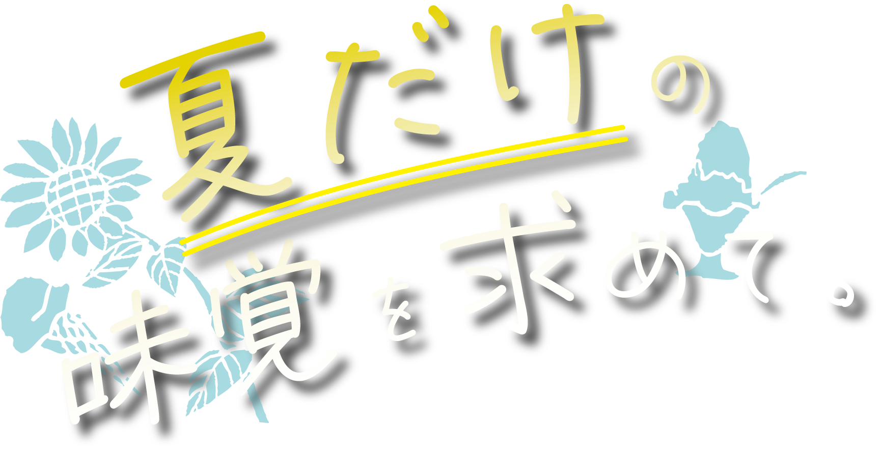 ロゴ:涼夏を求めて♡
夏の新たな味わい!!