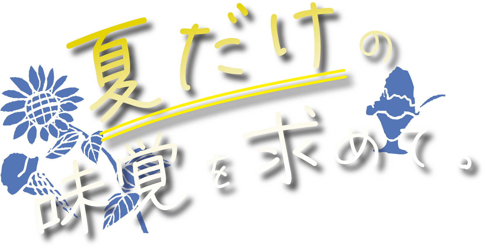 涼夏を求めて♡夏の新たな味わい!!