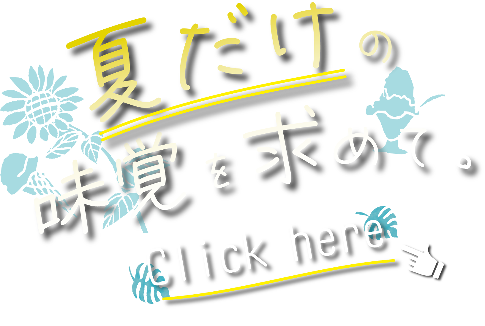 涼夏を求めて♡
夏の新たな味わい!!