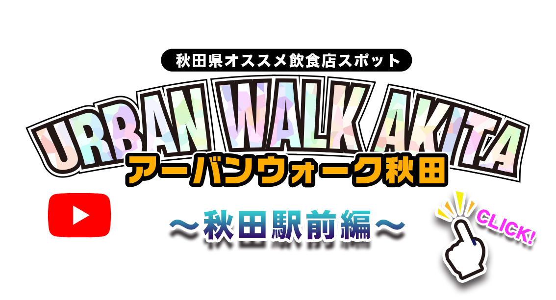 アーバンウォーク秋田 ～秋田駅前編～