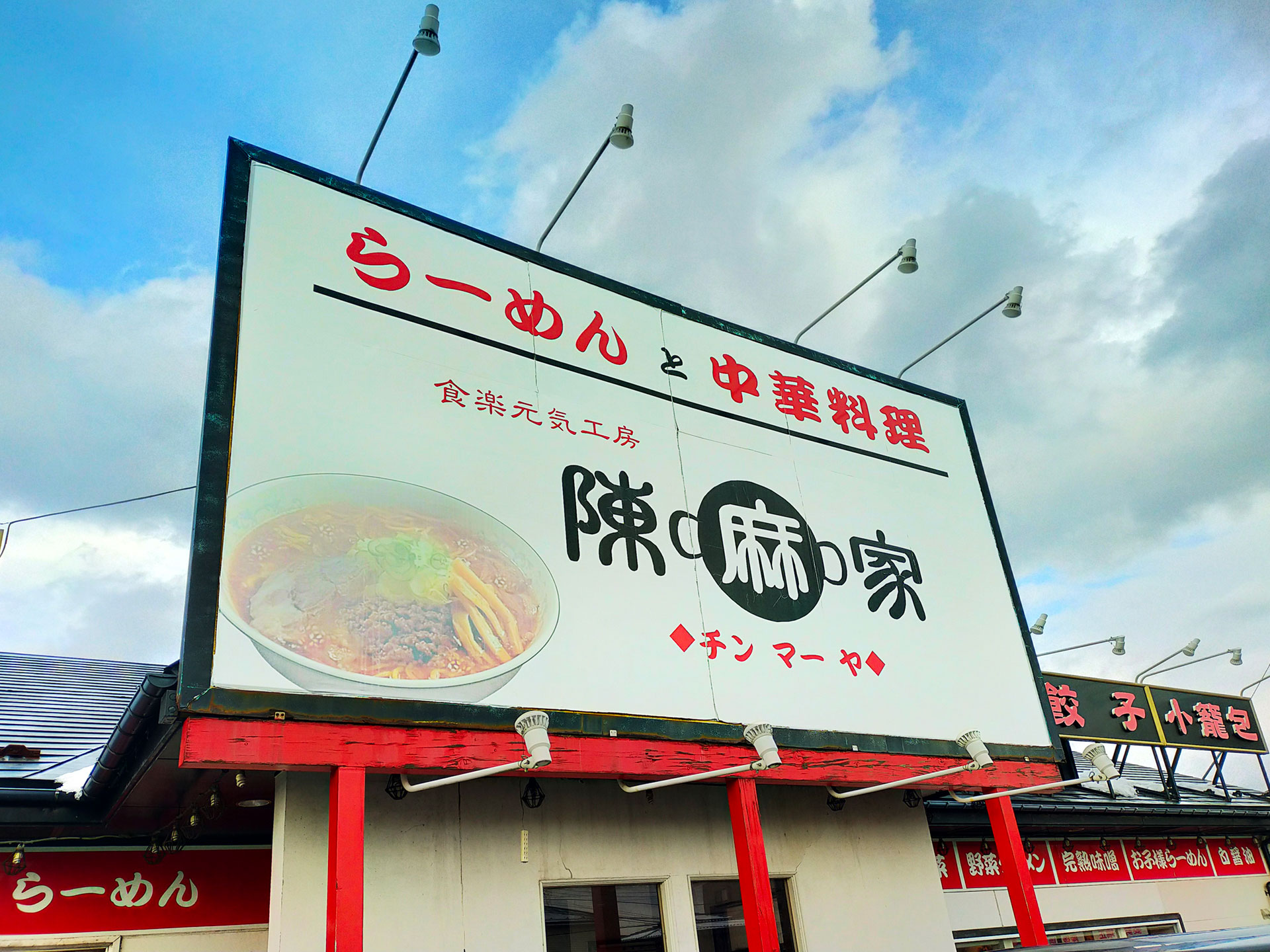 カバー画像:外旭川で病みつきになる旨辛ラーメン【陳麻家 チンマーヤ】