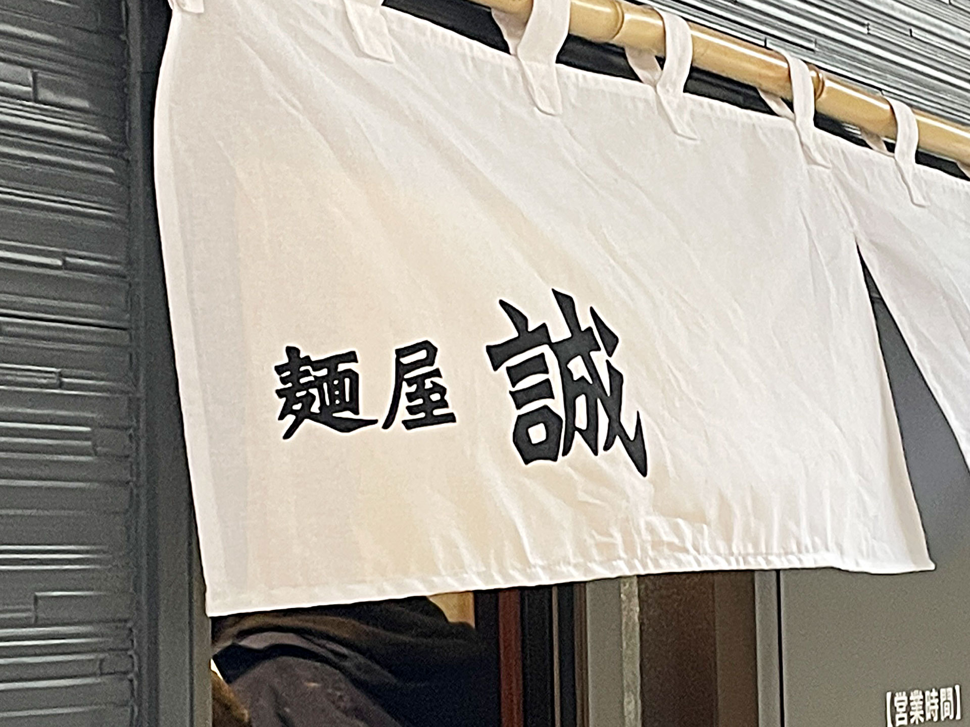 写真 《NEW OPEN》千秋小路に【麺屋 誠】オープン！