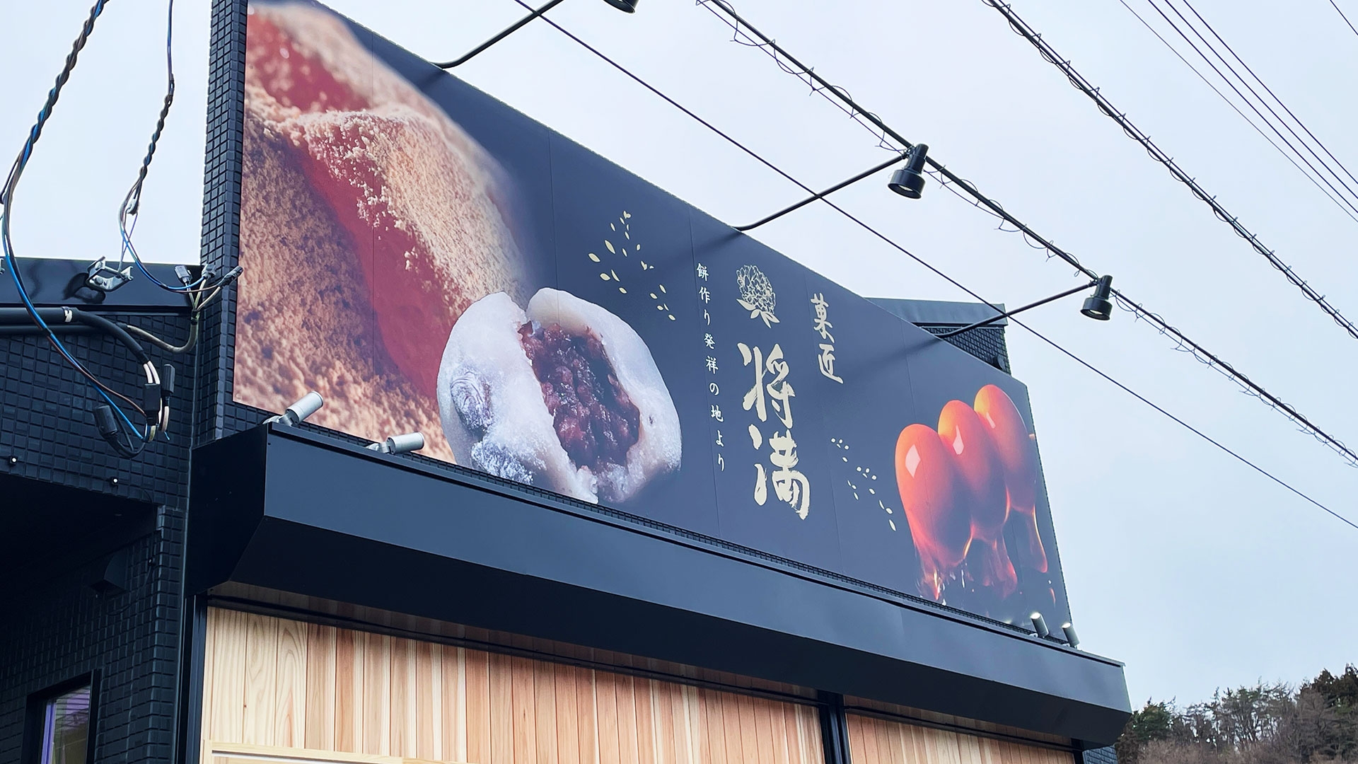 カバー画像:滋賀県大津市に本店をもつ和菓子専門店『菓匠 将満(まさみつ)』がプレオープンを経て、本日3/23グランドオープン