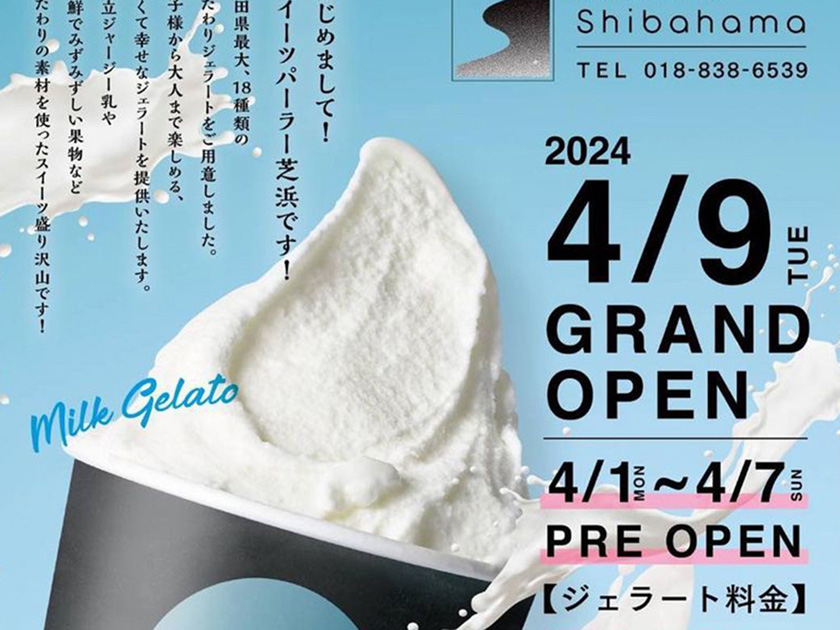 カバー画像:4/1（月）ジェラートが美味しいスイーツ店【Sweets Parlor Shibahama】が秋田市外旭川にオープン！