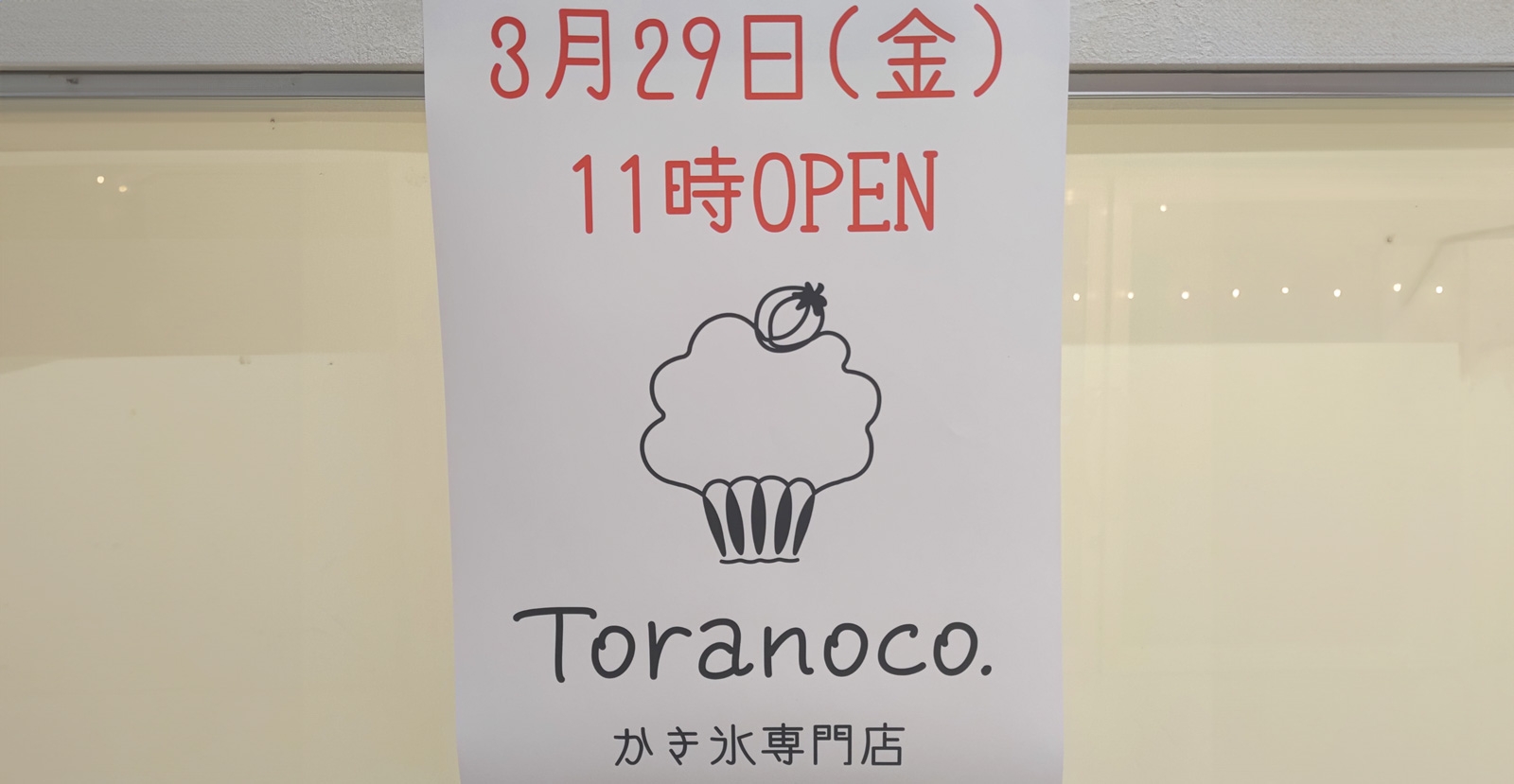 カバー画像:3/29 OPEN!【氷屋とらのこ】秋田市民市場に季節の青果を使ったフレッシュでフローズンなスイーツ♪