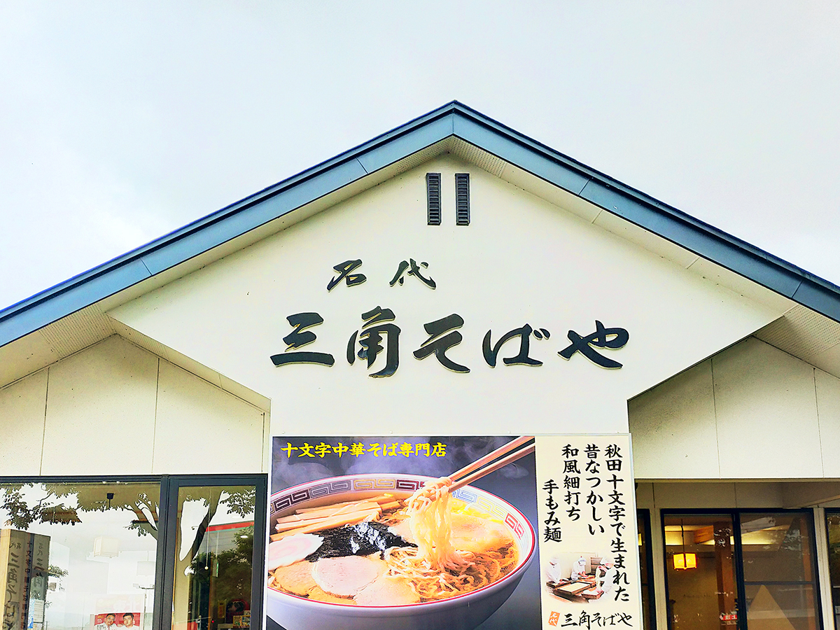 カバー画像:魚介系の旨味を感じる十文字ラーメン♪【名代三角そばや 横手店】