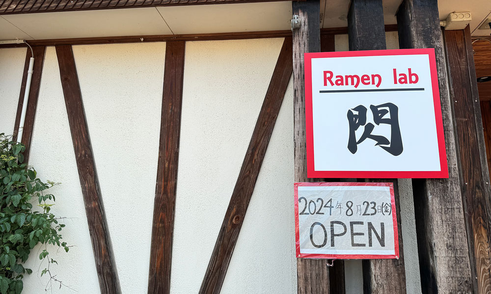 カバー画像:『横手市』ラーメン新店【Ramen lab 閃(ラーメンラボ せん)】