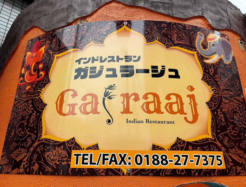 カバー画像:『秋田市山王』カレーの新店【インドレストラン Gajraaj (ガジュラージュ)】