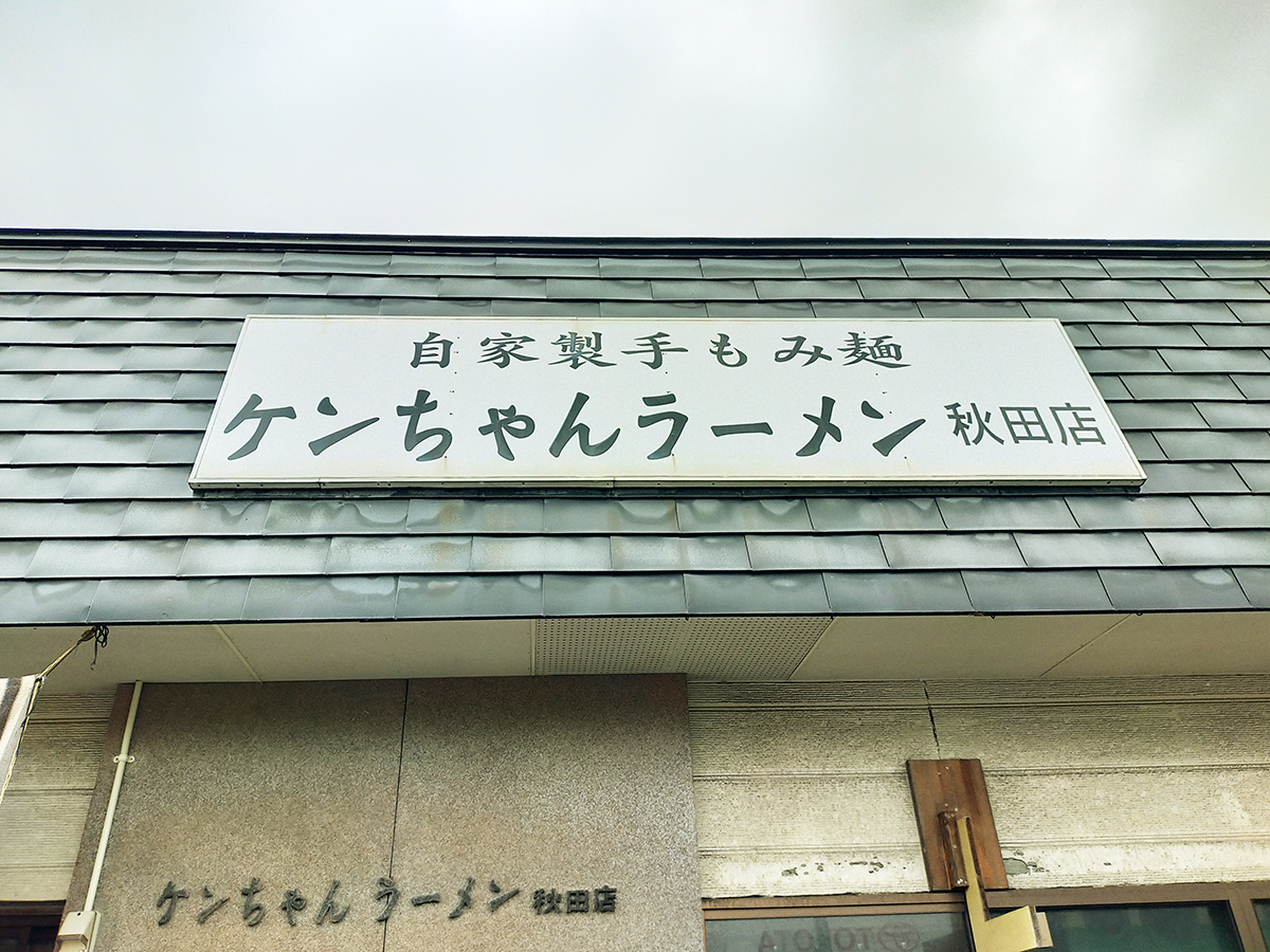 カバー画像:熱狂的なファンが多い【ケンちゃんらーめん】を初体験♪