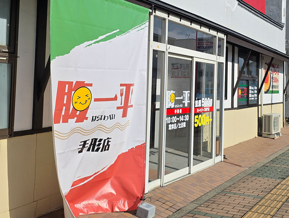 カバー画像:秋田市手形にNEW OPEN!!!【腹一平 手形店】安い！早い！で腹いっぺい！