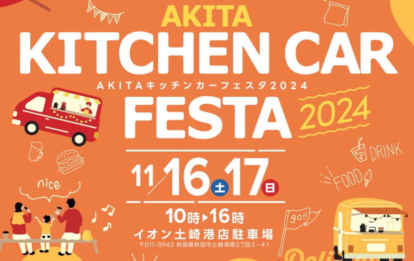 写真 [1/5] AKITAキッチンカーフェスタ2024 食べつくしレポ！